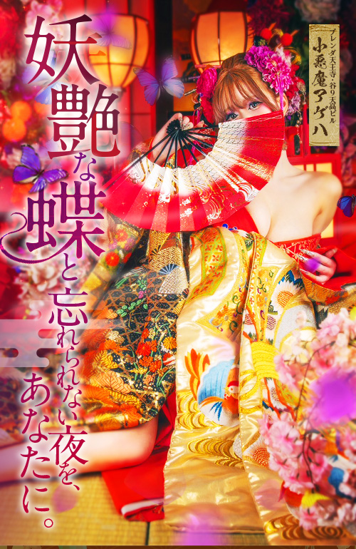 小悪魔　アゲハ 1