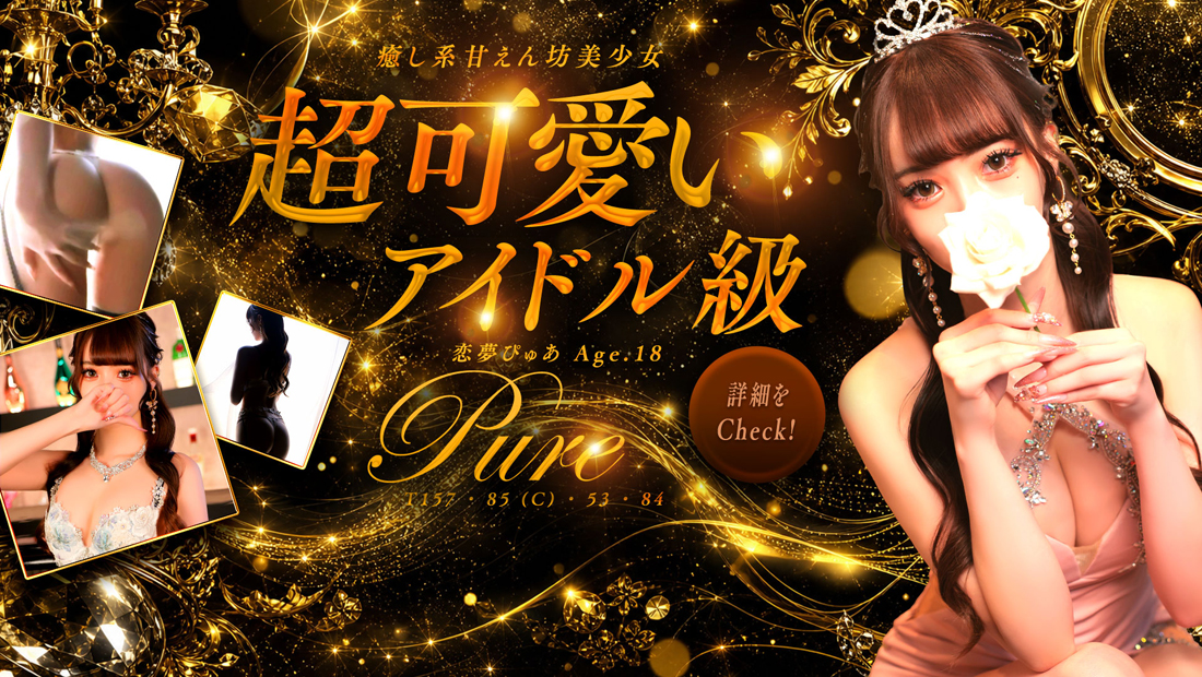 ☆性欲激強☆超絶激カワ、 アイドル系美少女 【恋夢 ぴゅあ】ちゃん☆ のご紹介になります♪