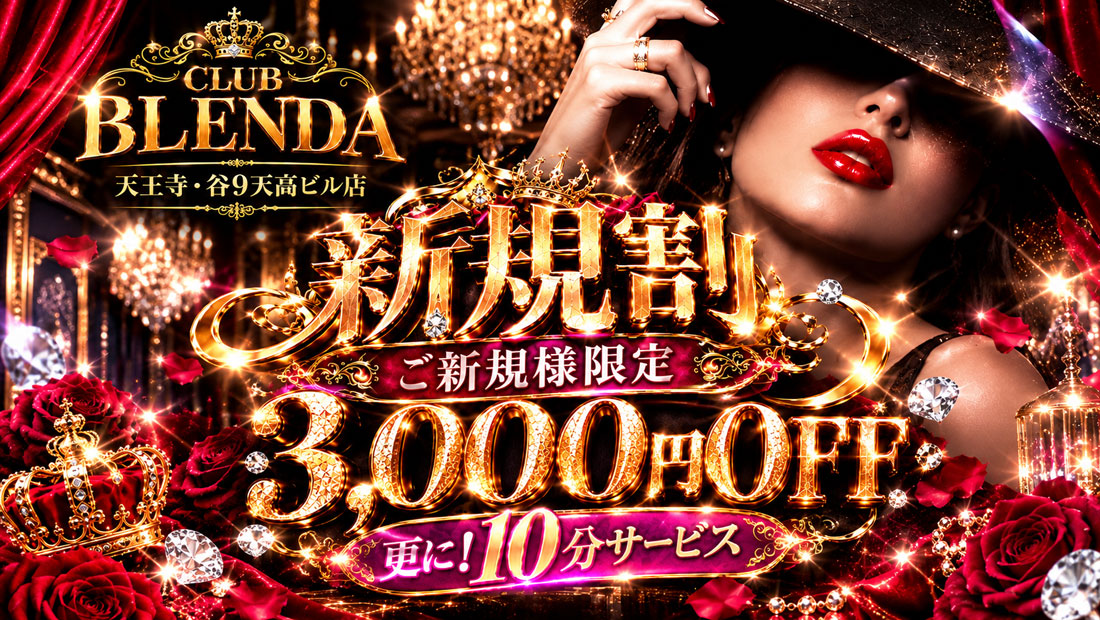 クラブブレンダ天王寺・谷9天高ビル店★ご新規様限定【新規割】！お時間＋１０分＆３０００円OFF★